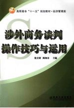 涉外商务谈判操作技巧与运用