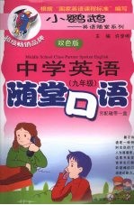 中学英语随堂口语 九年级