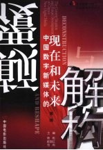 颠覆与解构：中国数字新媒体的现在和未来 第1辑