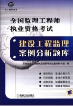 全国监理工程师执业资格考试建设工程监理案例分析题库