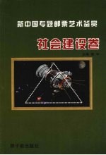 新中国专题邮票艺术鉴赏 社会建设卷