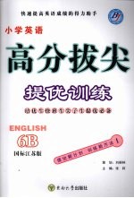 高分拔尖提优训练：英语  6B  （国标江苏版）