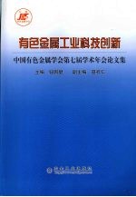 有色金属工业科技创新：中国有色金属学会第七届学术年会论文集