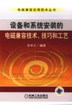 设备和系统安装的电磁兼容技术技巧和工艺