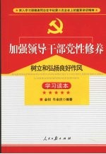 加强领导干部党性修养 树立和弘扬良好作风学习读本