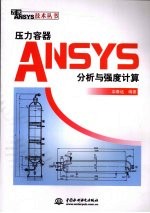 压力容器ANSYS分析与强度计算