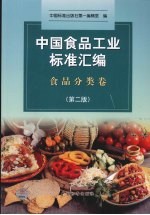 中国食品工业标准汇编：食品分类卷