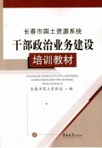 长春市国土资源系统干部政治业务建设培训教材