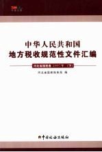 中华人民共和国地方税收规范性文件汇编 河北省国税卷 2007年 下