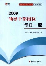 2009领导干部岗位每日一题