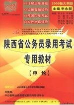 陕西省公务员录用考试专用教材 申论