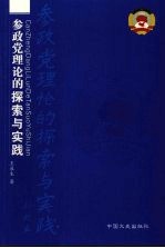 参政党理论的探索与实践