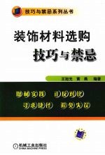 装饰材料选购技巧与禁忌