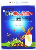 中学生学会做人处世的128个故事