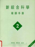 新综合科学 教师手册 第2册