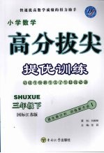 高分拔尖提优训练：数学  三年级下  （国标江苏版）