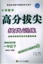 高分拔尖提优训练  数学  一年级  下  国标江苏版