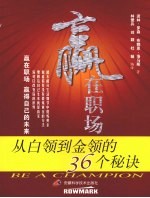 赢在职场 从白领到金领的36个秘诀