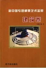 新中国专题邮票艺术鉴赏 建筑卷