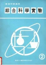 综合科学实验 第2册