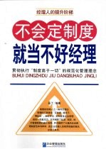 不会定制度，就当不好经理 贯彻执行“制度高于一切”的规范化管理理念