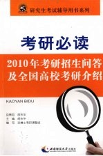 考研必读：2010年考研招生问答及全国高校考研介绍