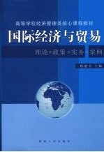 国际经济与贸易：理论·政策·实务·案例