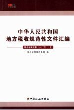 中华人民共和国地方税收规范性文件汇编 河北省国税卷 2007年 上