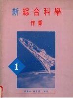 新综合科学 作业 第1册