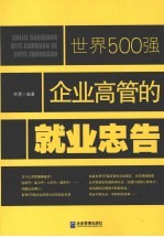 世界500强企业高管的就业忠告