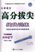 高分拔尖提优训练：语文 六年级下 （国标江苏版）