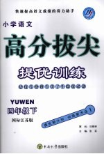 高分拔尖提优训练：语文 四年级下 （国标江苏版）