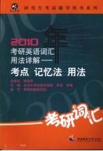 2010年考研英语词汇用法详解 考点记忆法用法