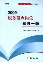 2009税务稽查岗位每日一题