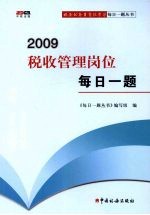 2009税收管理岗位每日一题