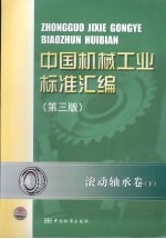 中国机械工业标准汇编  滚动轴承卷  下