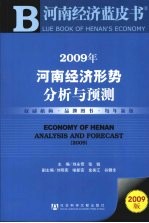 2009年河南经济形势分析与预测