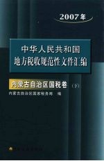 中国华人民共和国地方税收规范性文件汇编 2007年内蒙古自治区国税卷 下