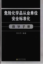 危险化学品从业单位安全标准化指导手册