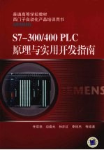 S7-300/400 PLC原理与实用开发指南