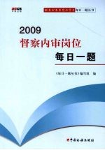 2009督察内审岗位每日一题