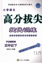 高分拔尖提优训练：语文 五年级下 （国标江苏版）