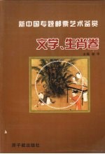 新中国专题邮票艺术鉴赏 文学、生肖卷