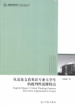 从议论文看英语专业大学生的批判性思维特点