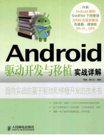 Android驱动开发与移植实战详解