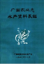 广西农业志水产资料长篇