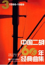 中国二胡60年经典曲集 1980-1989 3