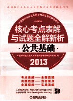 2013版中国银行业从业人员资格认证考试辅导用书 公共基础