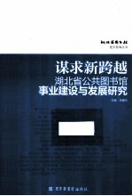 谋求新跨越 湖北省公共图书馆事业建设与发展研究