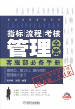 指标、流程、考核管理全案 客服部必备手册